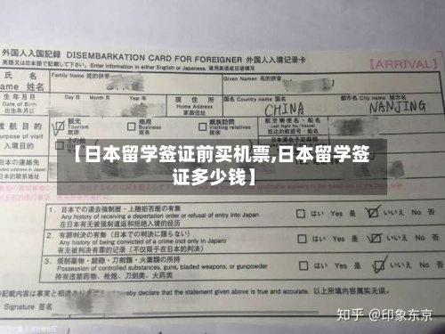 【日本留学签证前买机票,日本留学签证多少钱】-第3张图片