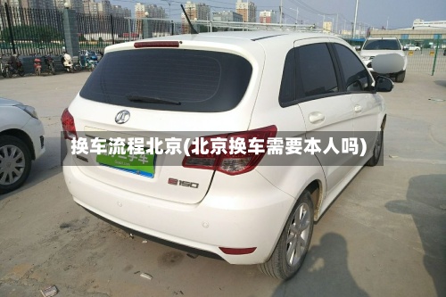 换车流程北京(北京换车需要本人吗)