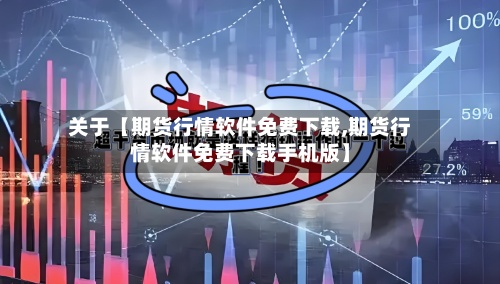 关于【期货行情软件免费下载,期货行情软件免费下载手机版】