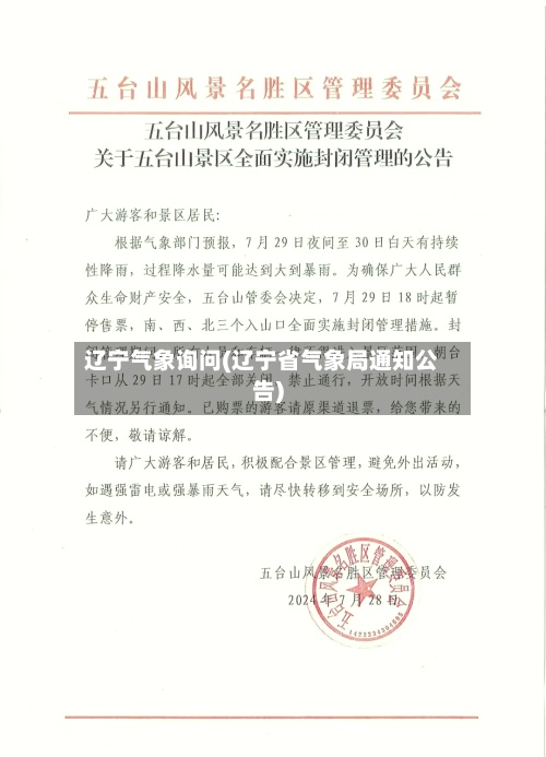 辽宁气象询问(辽宁省气象局通知公告)-第3张图片
