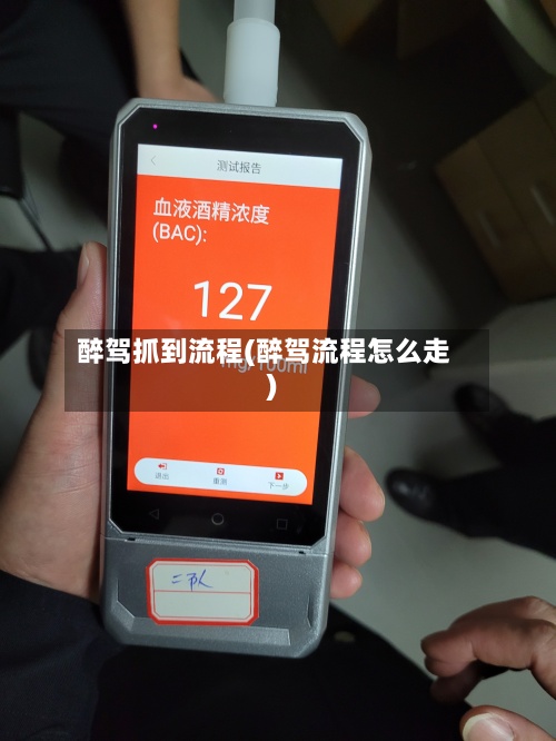 醉驾抓到流程(醉驾流程怎么走)-第2张图片
