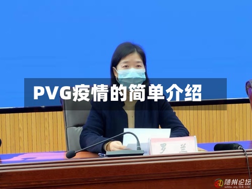 PVG疫情的简单介绍-第2张图片