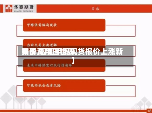 关于【今日世界甲醇费用报价,福建甲醇现货报价上涨新】