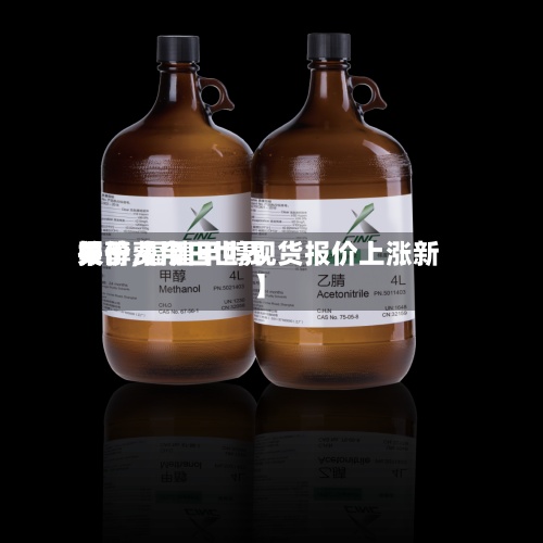 关于【今日世界甲醇费用报价,福建甲醇现货报价上涨新】-第2张图片