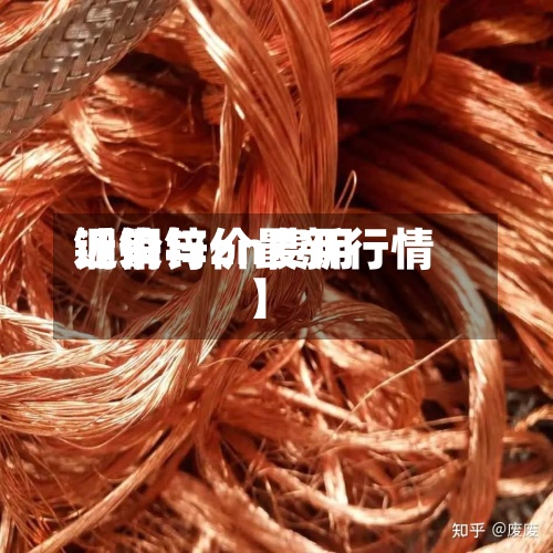 近来
【铜与zn费用
铜价锌价最新行情】-第2张图片