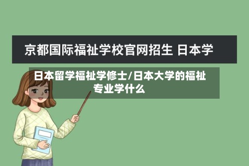 日本留学福祉学修士/日本大学的福祉专业学什么