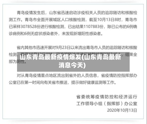 山东青岛最新疫情爆发(山东青岛最新消息今天)-第2张图片