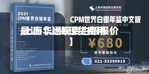 最近【上海现货费用
,上海华通现货白银报价】-第2张图片