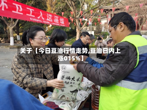 关于【今日豆油行情走势,豆油日内上涨015%】-第2张图片
