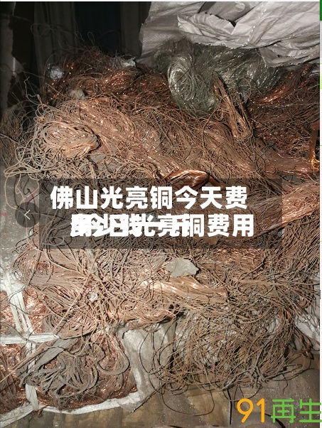 佛山光亮铜今天费用
/今日光亮铜费用
多少钱一斤-第2张图片