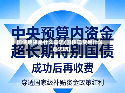 国债现货是什么意思(国债现货是什么意思啊)-第2张图片