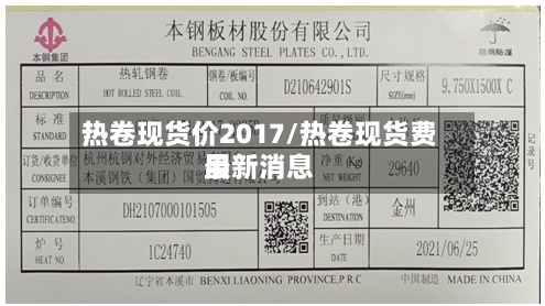 热卷现货价2017/热卷现货费用最新消息