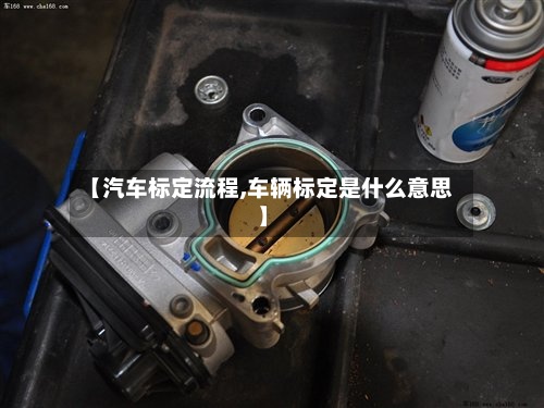 【汽车标定流程,车辆标定是什么意思】