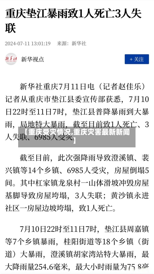 【重庆受灾情况,重庆灾害最新新闻】