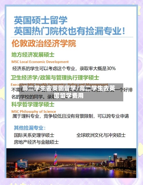 高二学生去英国留学/高二学生去英国留学费用