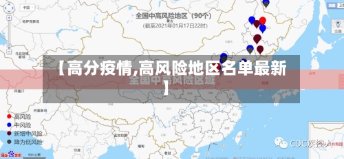 【高分疫情,高风险地区名单最新】