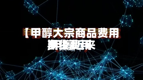 【甲醇大宗商品费用,甲醇近来期货费用多少】