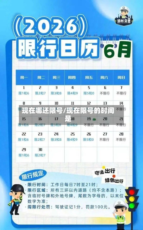 现在哪还限号/现在限号的时间是-第2张图片