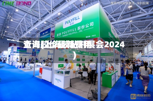 上海胶价最新费用
查询(上海胶粘剂展会2024)-第2张图片