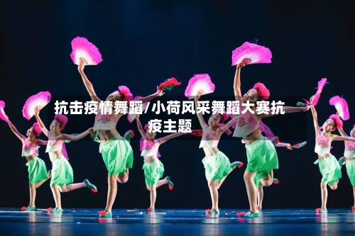 抗击疫情舞蹈/小荷风采舞蹈大赛抗疫主题-第2张图片