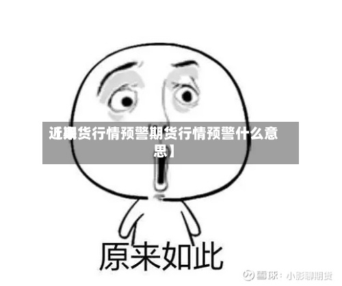近来【期货行情预警期货行情预警什么意思】-第2张图片