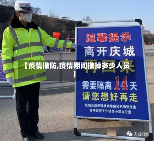 【疫情撤防,疫情期间撤掉多少人员】-第3张图片