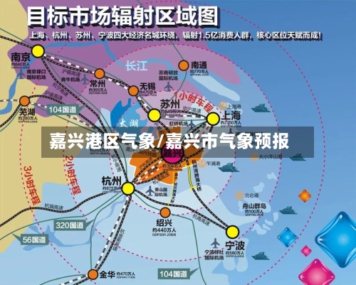 嘉兴港区气象/嘉兴市气象预报
