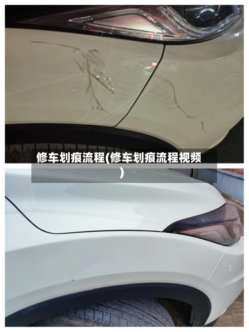 修车划痕流程(修车划痕流程视频)