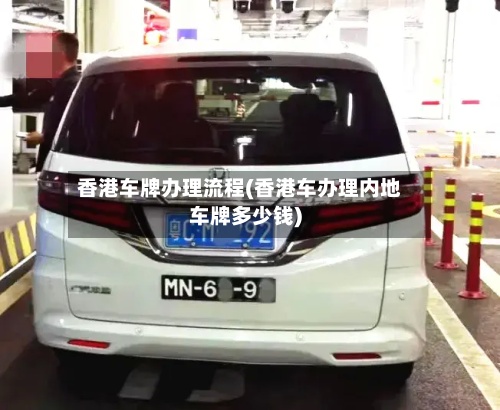 香港车牌办理流程(香港车办理内地车牌多少钱)