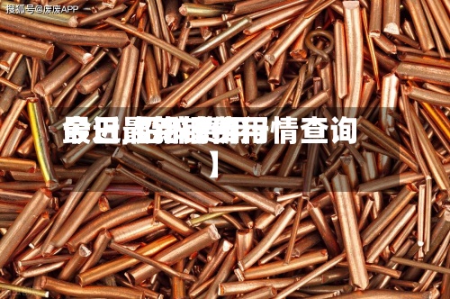 最近【铅锌费用
今日,铅锌费用
今日最新铜价行情查询】-第2张图片
