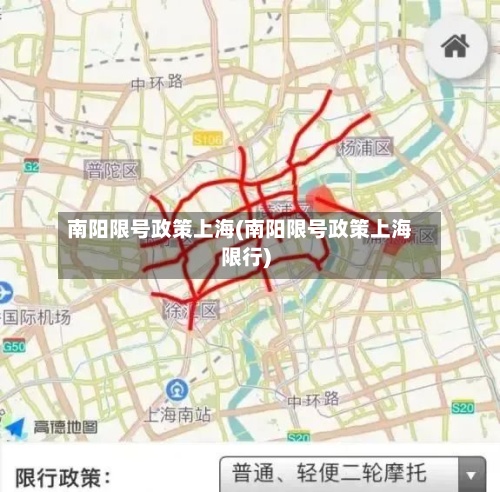 南阳限号政策上海(南阳限号政策上海限行)