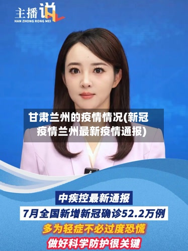 甘肃兰州的疫情情况(新冠疫情兰州最新疫情通报)