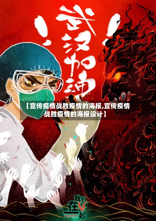 【宣传疫情战胜疫情的海报,宣传疫情战胜疫情的海报设计】