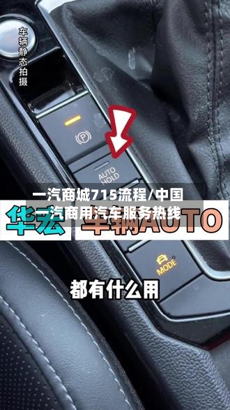 一汽商城715流程/中国一汽商用汽车服务热线