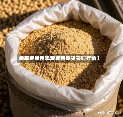 近来【大连豆粕现货费用金投金投网大连豆粕期货实时行情】-第2张图片
