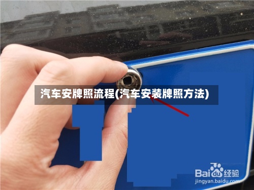 汽车安牌照流程(汽车安装牌照方法)-第2张图片