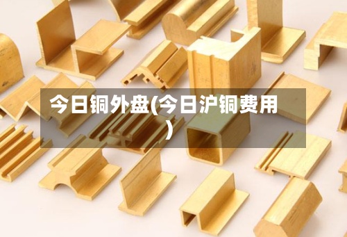 今日铜外盘(今日沪铜费用)-第2张图片
