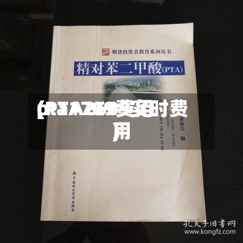 pta1709费用
(PTA2609实时费用
)-第2张图片