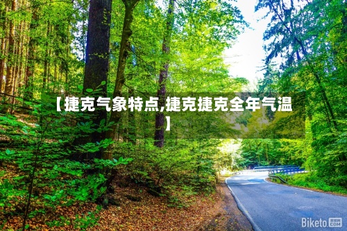 【捷克气象特点,捷克捷克全年气温】-第2张图片