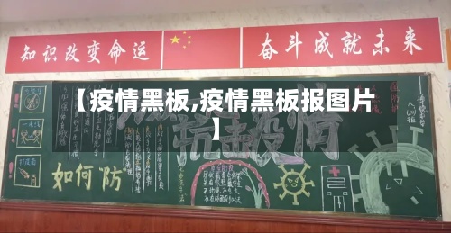 【疫情黑板,疫情黑板报图片】