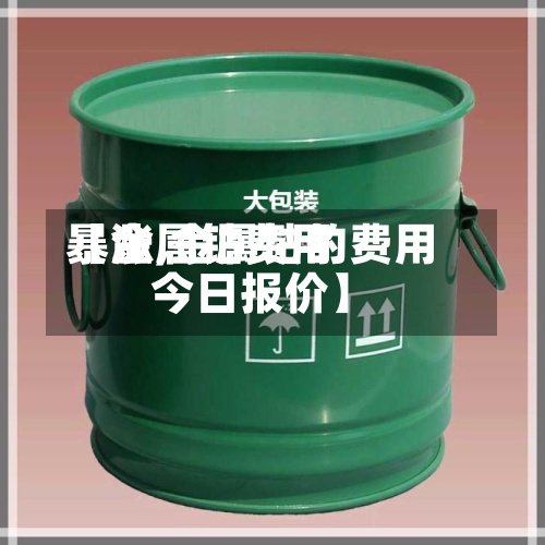【金属钴费用暴涨,金属钴的费用今日报价】-第3张图片