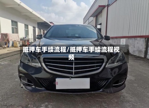 抵押车手续流程/抵押车手续流程视频-第2张图片