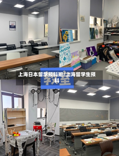 上海日本留学预科班/上海留学生预科