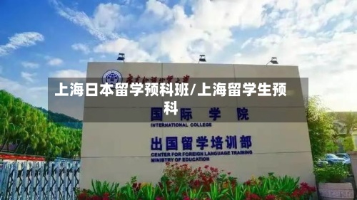上海日本留学预科班/上海留学生预科-第2张图片
