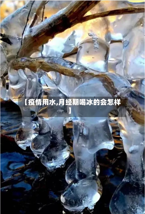 【疫情用水,月经期喝冰的会怎样】-第3张图片