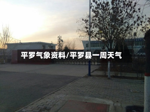 平罗气象资料/平罗县一周天气