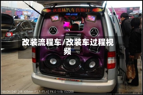 改装流程车/改装车过程视频