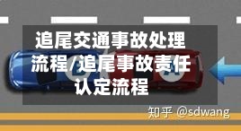 追尾交通事故处理流程/追尾事故责任认定流程
