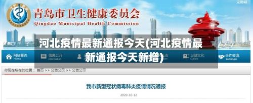河北疫情最新通报今天(河北疫情最新通报今天新增)