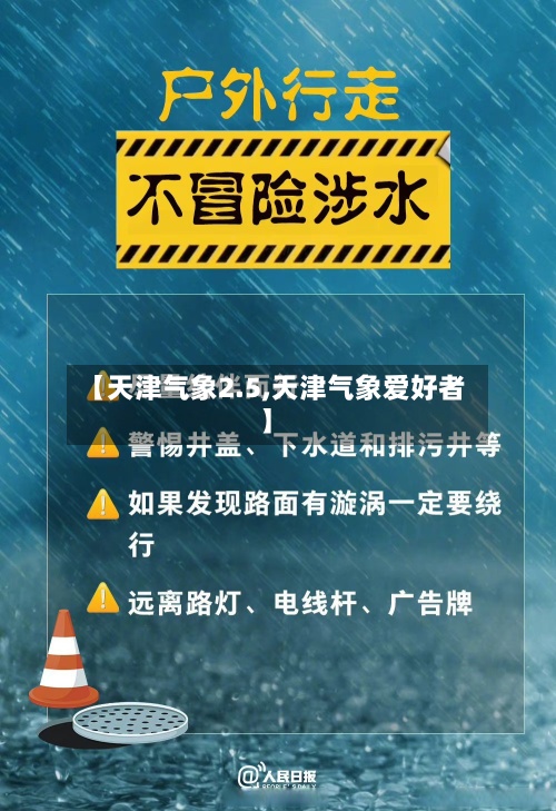 【天津气象2.5,天津气象爱好者】